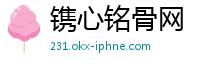 镌心铭骨网